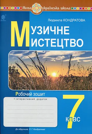 Музичне мистецтво. 7 клас. Робочий зошит