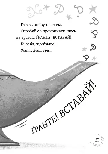 Джинчик і Мацьопчик. Загадай бажання - фото 9