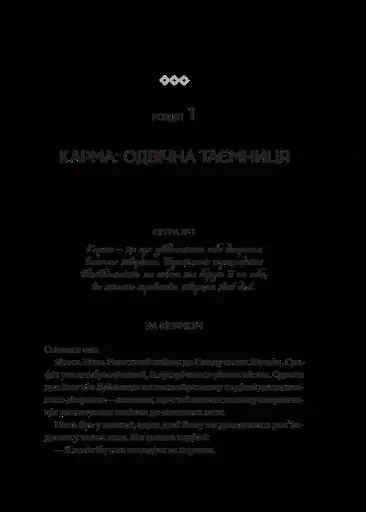 Карма. Посібник йогина зі створення власної долі - фото 11