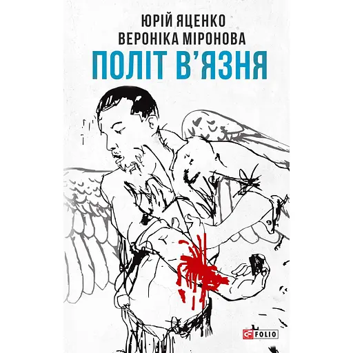 Політ в'язня - Вероніка Миронова - фото 1