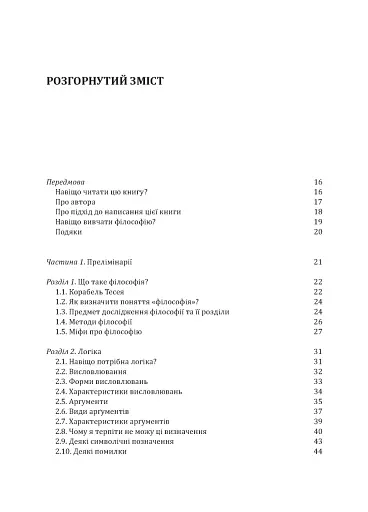 Знання. Реальність. Цінність: Вступ до аналітичної філософії майже для всіх - фото 4