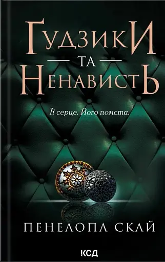 Ґудзики та ненависть. Книга 2