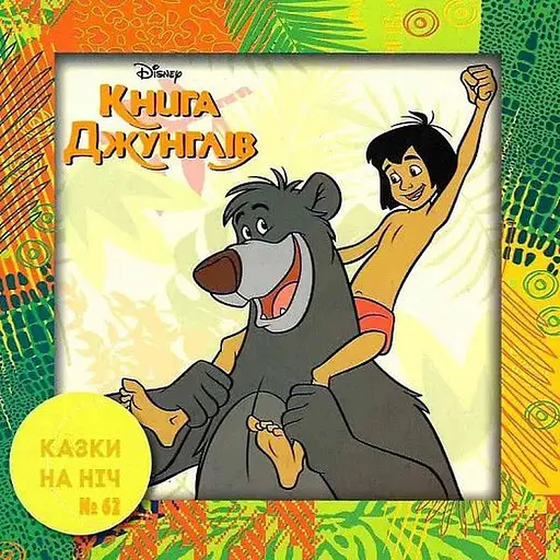 Книга Казки на ніч. Книга джунглів. (Егмонт) - фото 1
