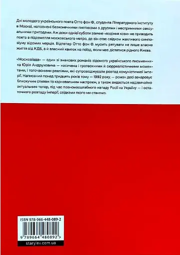 Книга Московіада - Юрій Андрухович (ВСЛ) - фото 2