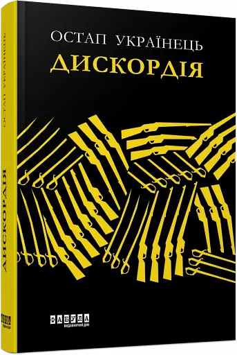 Дискордія - фото 3