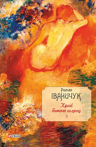 Край битого шляху. Том 2 - Роман Іваничук