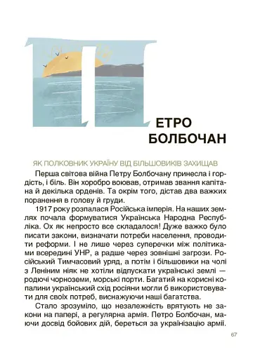 Творці української нації. Розповіді для дітей - фото 6