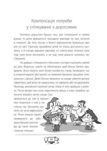 Діти та ґаджети. Секрети розумного спілкування - фото 10