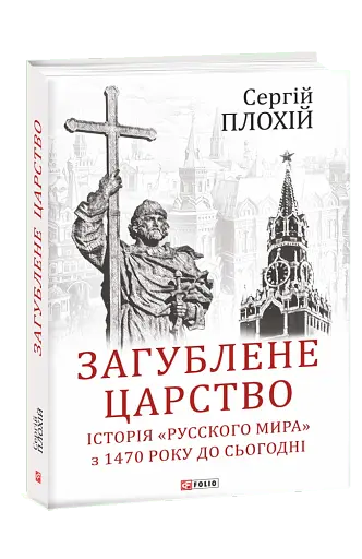 Загублене царство. Історія "Русского мира" з 1470 року до сьогодні
