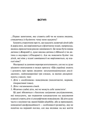 Зрозуміти (і здолати) булінг - фото 7