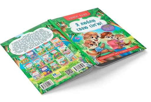 Корисні казки. Я люблю свою сім’ю! - фото 3