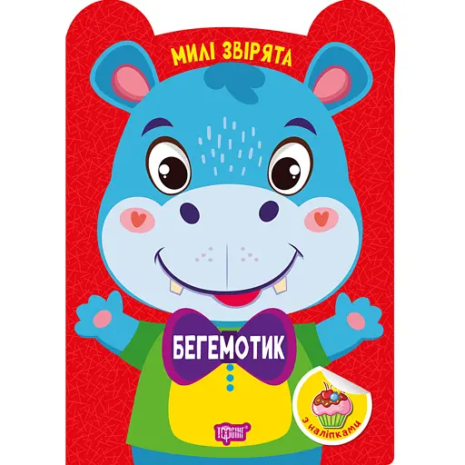 Милі звірята. Бегемотик (+наліпки) - Одноліткова О.В. - фото 1