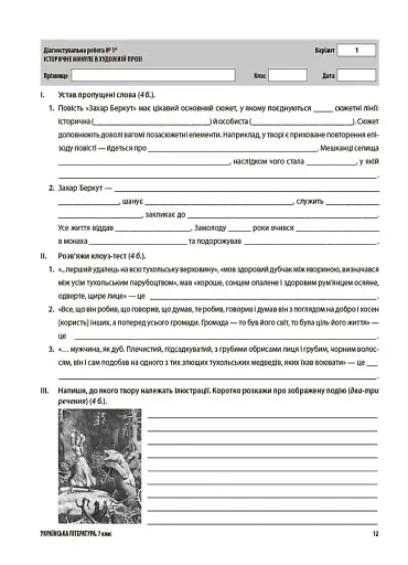 Оцінювання. Українська література. УСІ діагностувальні роботи. 7 клас - фото 5