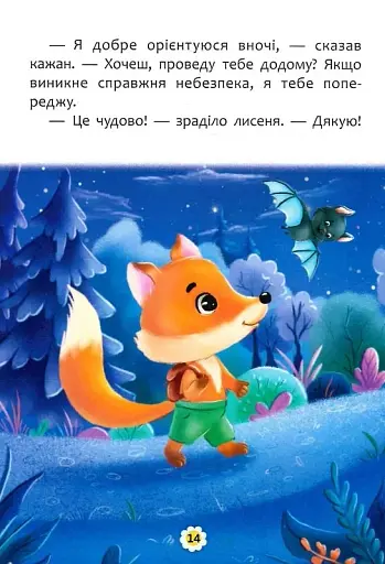 Казки про почуття та емоції. Як перестати боятися? - фото 13