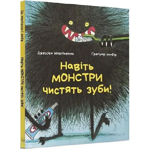 Книга Навіть монстри чистять зуби. Автор - Джессіка Мартінелло (Nebo)