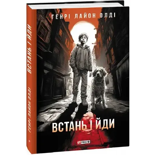 Книга Встань і йди - Генрi Лайон Олдi (Folio) - фото 1