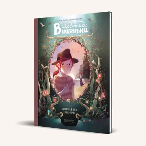 Щоденники Вишеньки. Богиня без обличчя. Том 4 - фото 2