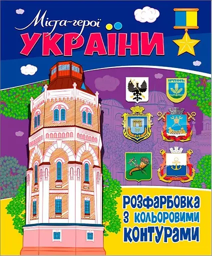 Книжка. Розфарбовка з кольоровими контурами. Міста-герої України (2000989174004) - фото 1