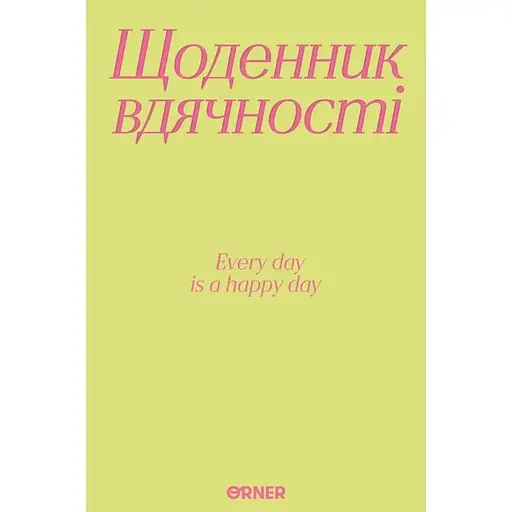 Ежедневник благодарности Оrner "Спасибо" салатовый