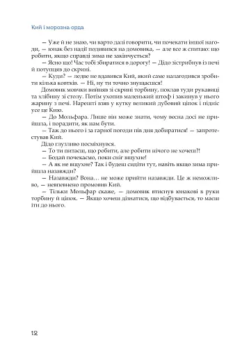 Кий і морозна орда - фото 9