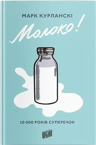 Молоко! 10 000 років суперечок