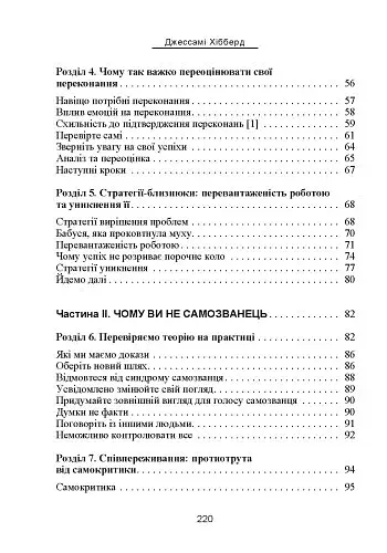 Синдром самозванця. Як вирватися з пастки токсичного мислення - фото 3