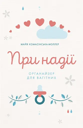 При надії. Органайзер для вагітних - Майя Комасінська-Моллер - фото 1