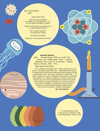 Енциклопедія STEM для дітей: 100 понять майбутнього генія - фото 3
