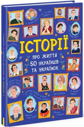 50 видатних українців та українок. Історії тих, ким пишаємося - фото 3