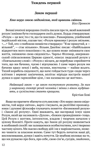 Всесвітні закони життя. 200 вічних духовних принципів - фото 4
