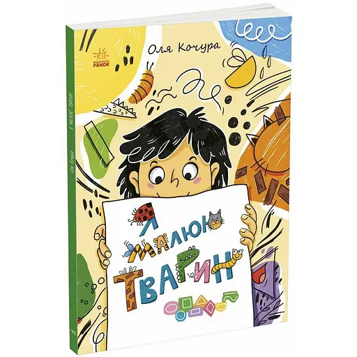 Детская книга-раскраска "Я рисую животных" Ранок 1932001, 40 страниц - фото 1