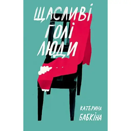 Книга Щасливі голі люди - Бабкіна Катерина (Книги-ХХІ)