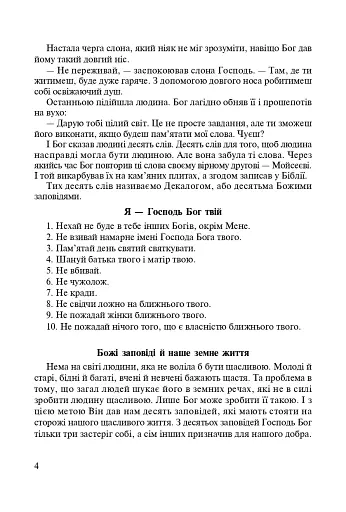 Стежками Божих заповідей. Посібник для вчителя - фото 3