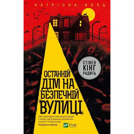 Книга Останній дім на безпечній вулиці - Катріона Ворд (Vivat)