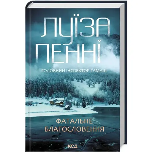 Книга Головний інспектор Ґамаш. Книга 2. Фатальне благословення - Луїза Пенні (КСД) - фото 1