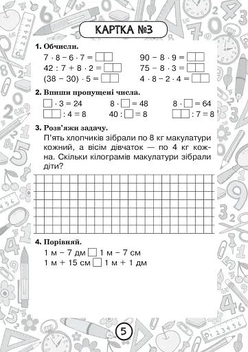 Математика. 2 клас. Зошит №8. Таблиці множення чисел 8, 9 та ділення на 8, 9 - фото 4