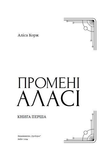 Промені Аласі - фото 5