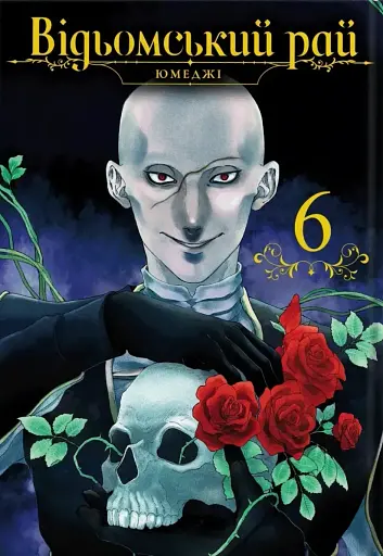Відьомський рай. Том 6
