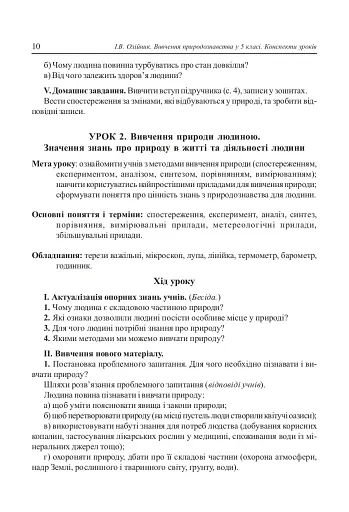 Вивчення природознавства у 5 класі. Конспекти уроків - фото 6