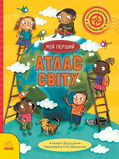 Життя на планеті Земля. Мій перший атлас світу