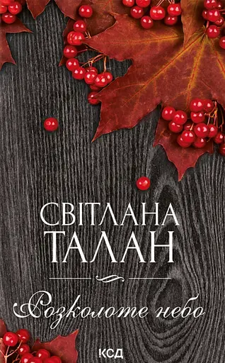 Розколоте небо - Світлана Талан