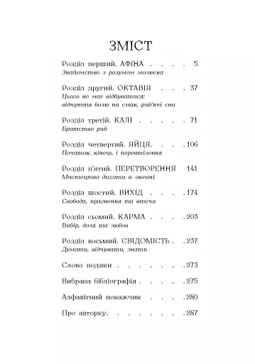 Душа восьминога. Неймовірне дослідження див свідомості - фото 6