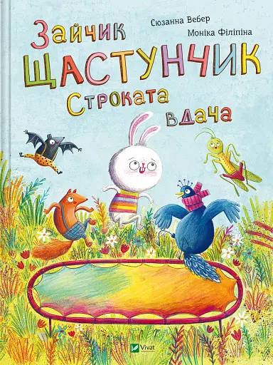 Зайчик Щастунчик. Строката вдача - Сюзанна Вебер - фото 1