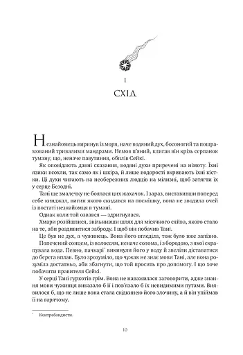 Обитель помаранчевого дерева. Коріння хаосу. Книга 1 - фото 10