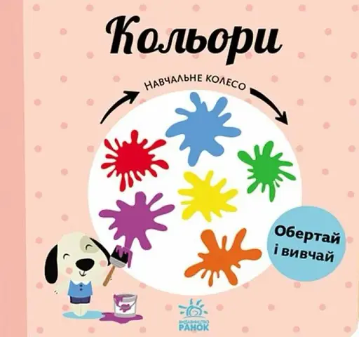 Навчальне колесо. Кольори