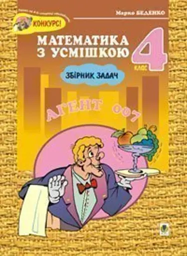 Агент 007. Збірник задач. 4 клас