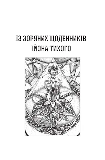 Із зоряних щоденників Ійона Тихого. Зі спогадів Ійона Тихого. Мир на Землі. Книга 3 - фото 2