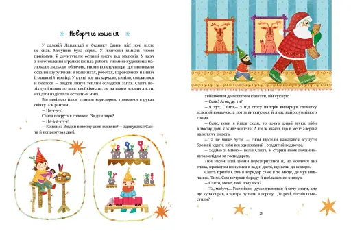 Казочки на кожен день : Читаємо зимовими вечорами - фото 3