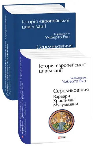 Історія європейської цивілізації. Середньовіччя. Варвари. Християни. Мусульмани