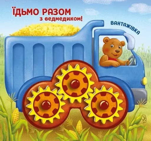 Їдьмо разом!. Ферма - Овчаренко Олег - фото 5